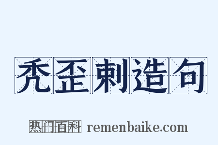 秃歪剌造句是什么意思的图片